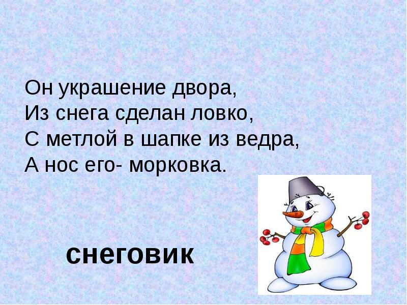 Снег что делает. Снеговик морковкой нос стихотворение. Снеговик статус. Словосочетания про снеговика. Он из снега одного из морковки нос его.