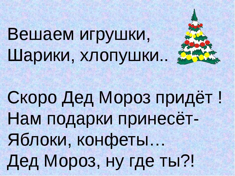 Новогодние игрушки песни и хлопушки текст. Стих скоро скоро новый год он. Скоро дед Мороз придет нам подарки принесет стих. Стих Деда Мороза про подарки. Стихи на новый год скоро скоро новый год дед.