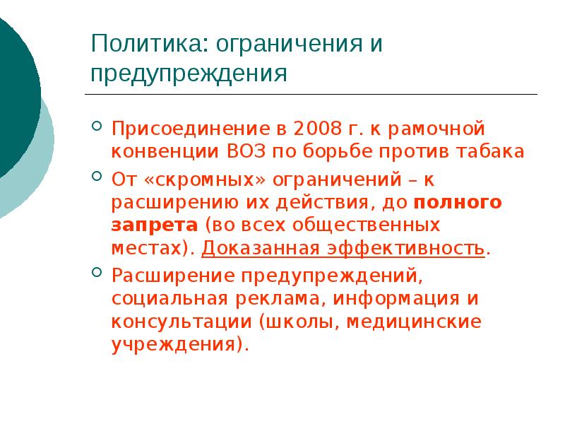 Политические ограничения. Рамочная конвенция воз по борьбе против табака. Политические ограничения проекта. Ограничения в политике.