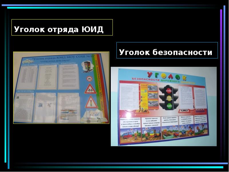 Организация работы отряда юид. Уголок ЮИД. Стенд отряда ЮИД. Стенд отряда ЮИД В школе. Классный уголок ЮИД.