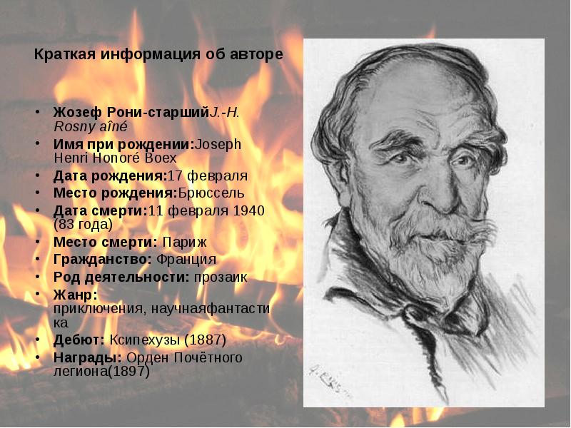 Полное имя рони. Жозеф Рони старший Жозеф Анри бёкс. Ж.Рони старший портрет. Ж Рони старший биография. Биография Жозеф Рони старший для 5 класса.