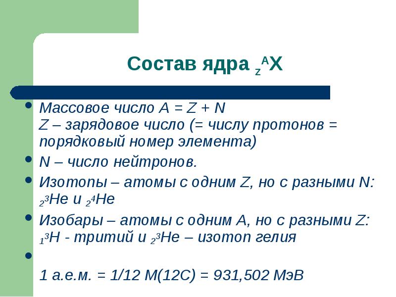 Из каких химических элементов состоит ядро. Состав ядра. Состав я. Состав яда. Ядро состав ядра.