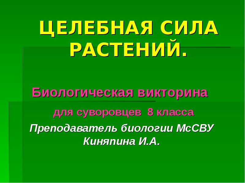 Сила растительности. Викторина о лекарственных растениях. Целительная сила растений викторина. Викторина по лечебным травам. Викторина о лекарственных травах для детей.