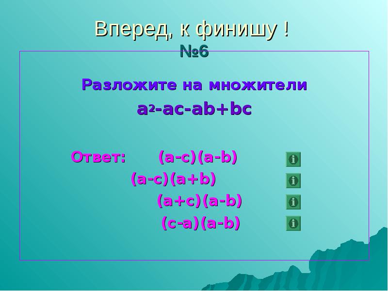 Разложите на множители a2 a 6. Разложить на множители. Разложить на множители ab2-ac2. A 7 B 7 разложить на множители. Разложить на множители b2-16.