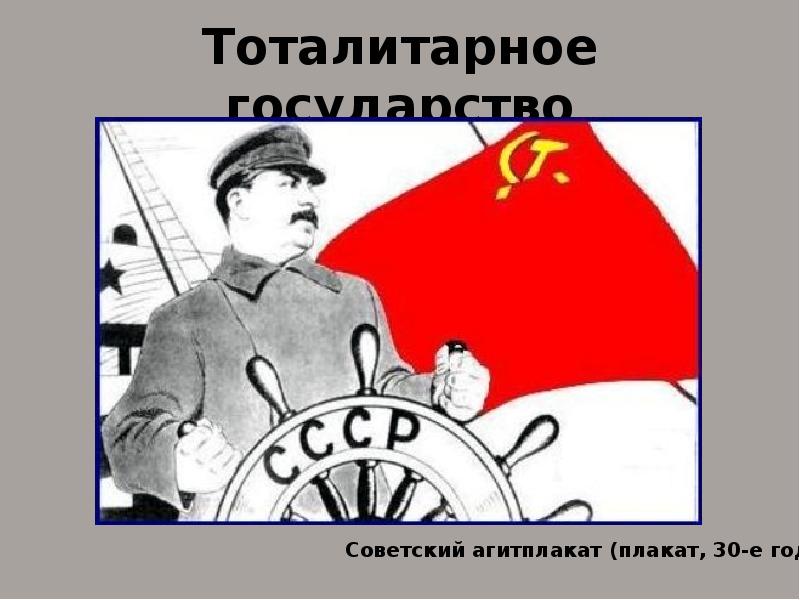 Тоталитарный режим страны. Тоталитарное государство это. Рисунок на тему тоталитаризм. СССР тоталитарное государство. Тоталитаризм советские плакаты.