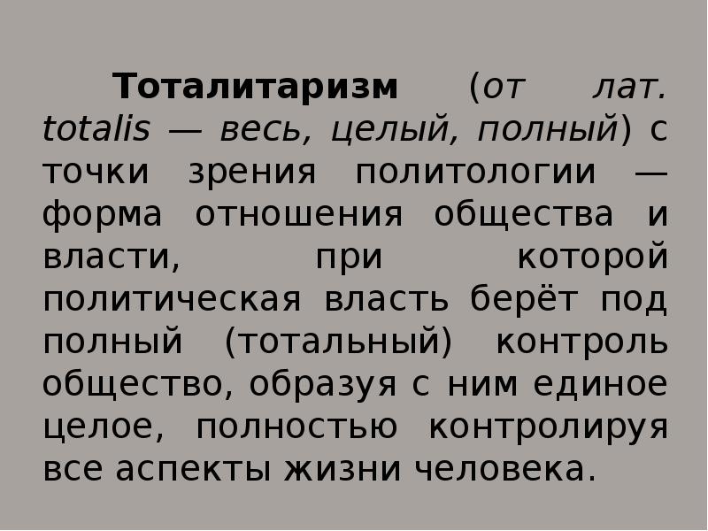 Тоталитарное государство презентация