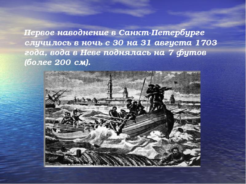 Произошло первое. 30 Августа 1703 первое наводнение Петербург. 30 Августа - произошло первое наводнение в истории Петербурга (1703). Первое наводнение в СПБ 1703. Первое наводнение в истории Петербурга 30 августа 1703 года.