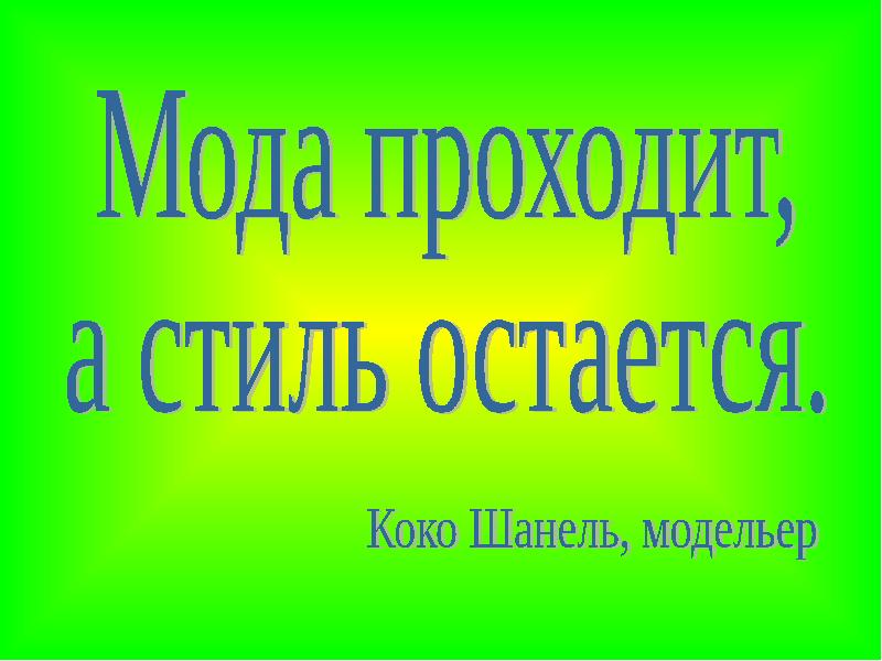 Исследовательская Работа Мода Проходит Стиль Остается