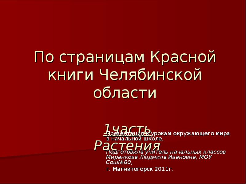 Проект красная книга челябинской области 4 класс окружающий мир