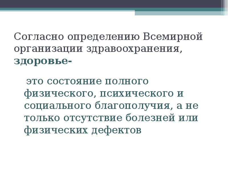 Воз здоровье это состояние полного. Здоровье согласно определению воз это. Определение здоровья по воз. Согласно воз это состояние полного физического душевного. Согласное определение.