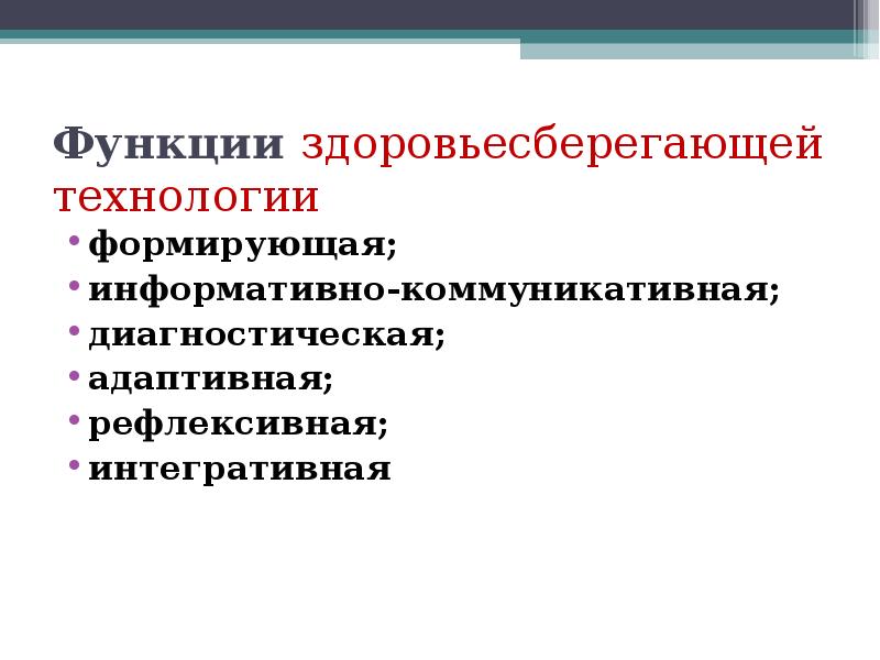 Коммуникативная диагностика. Функции здоровьесберегающих технологий. Функция здоровья сберегающих технологий. Рефлексивная функция здоровьесберегающих технологий. Функции здоровьесберегающей технологии формирующая диагностическая.