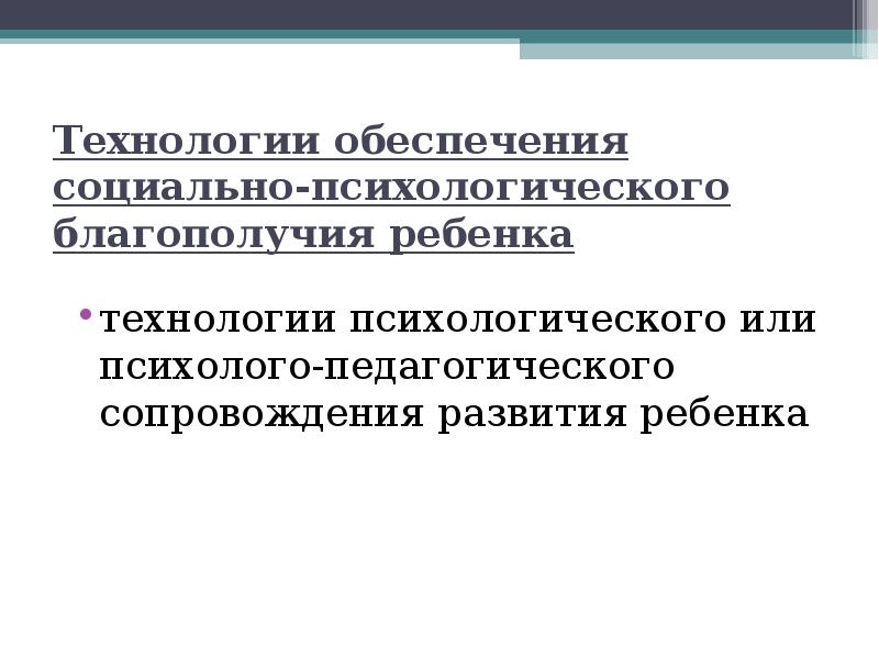 обеспечение социально-психологического благополучия ребенка в доу. психологические технологии в доу. психологическое благополучие личности. психологическое здоровье и благополучие. психологическое благополучие ребенка картинки.