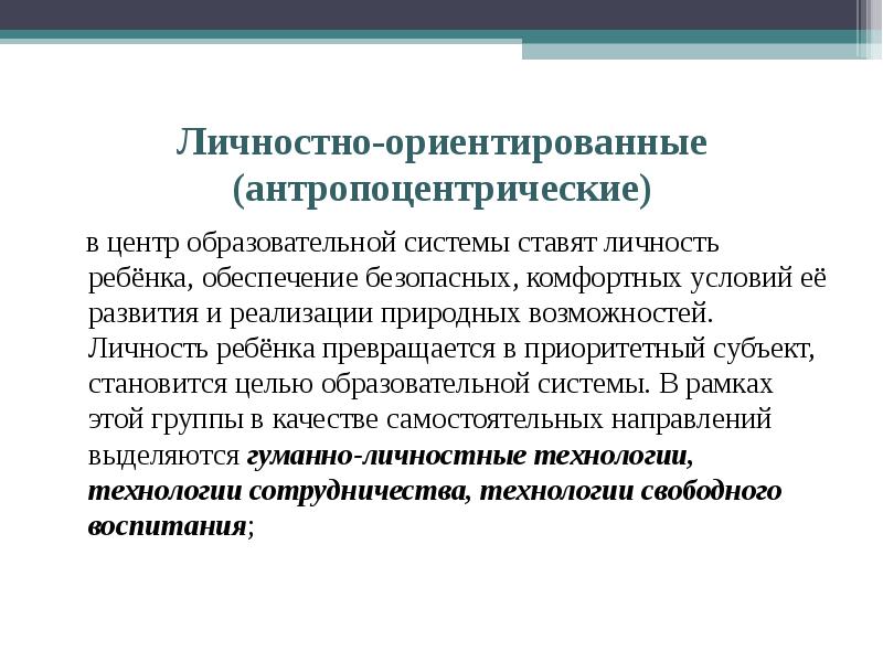 Личностные возможности. Антропоцентрические технологии. Антропоцентрическая направленность образования. Антропоцентрический подход в педагогике.