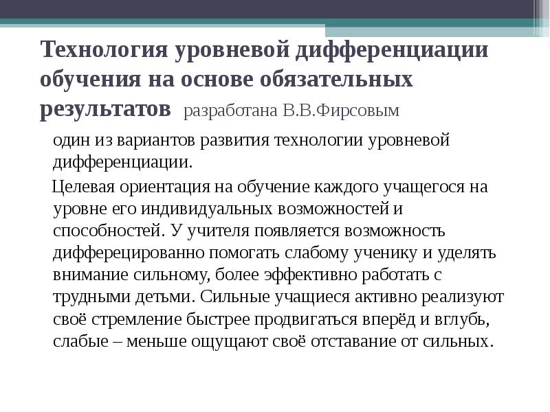 На обязательной основе. Технология уровневой дифференциации обучения. Уровневая дифференциация на основе обязательных результатов. Технология уровней дифференциации. Цель уровневой дифференциации:.