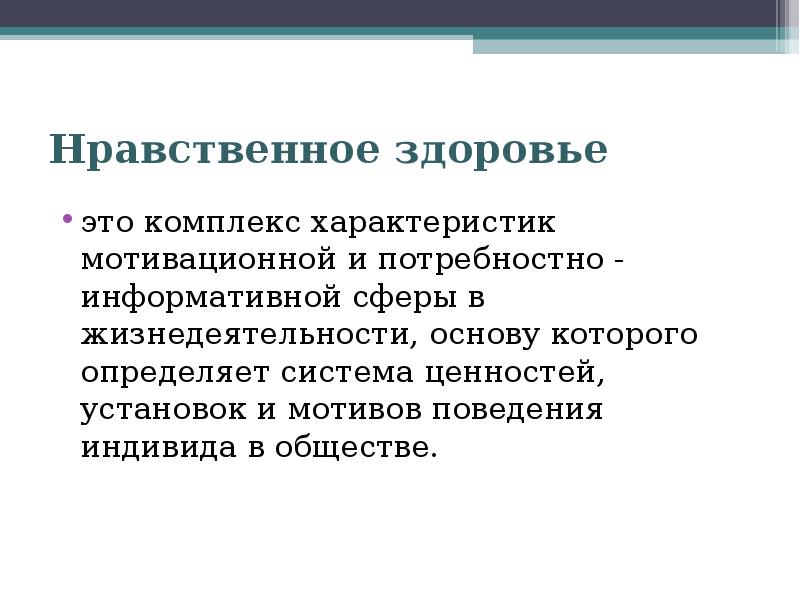 Качества нравственного здоровья. Духовно-нравственное здоровье. Понятие нравственного здоровья. Нравственное здоровье общества. Нравственное здоровье моральный.