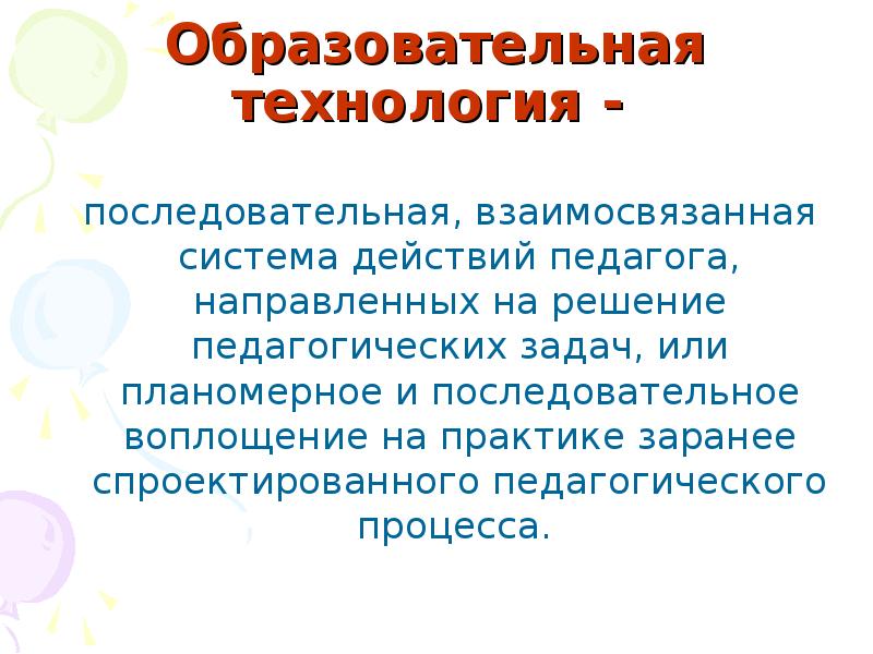 Система действует. Последовательная система действий педагога направленная. Последовательный процесс это в педагогике. Серия взаимосвязанных и последовательных действий.