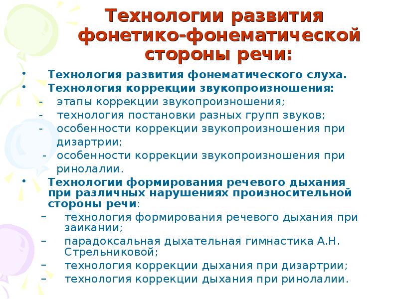 Технологии речевого развития. Технология коррекции звукопроизношения. Инновации в коррекции звукопроизношения. Технология формирования и коррекции речевых звуков. Технология развития фонематического слуха.