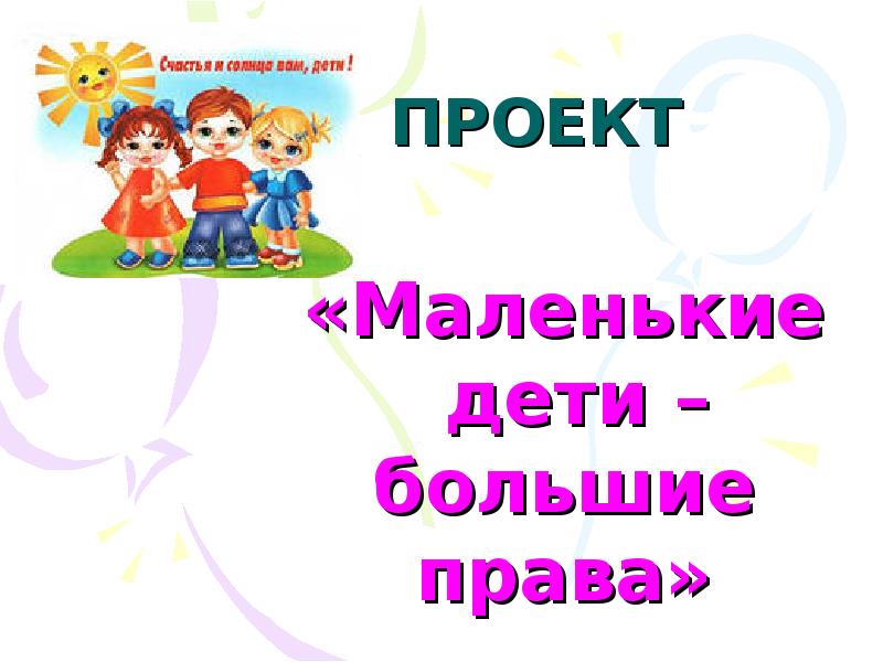 Небольшое право. Большие права маленького ребенка. Большие права маленького человека. Большие права маленького ребенка презентация. Маленьким человечкам большие права.