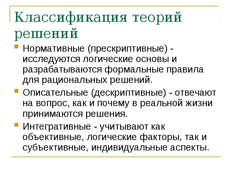 Теория решений. Нормативные и дескриптивные теории. Дескриптивный и прескриптивный подходы. Дескриптивная теория принятия решений. Нормативная теория решений.