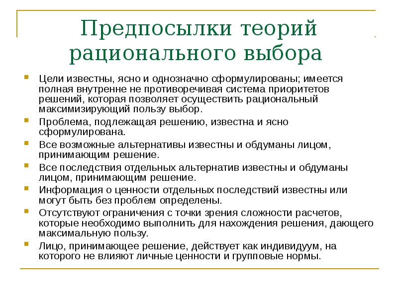 Рациональный выбор. Предпосылкам теорий ограниченно-рационального выбора. Теория рационального выбора презентация. Проблема рационального выбора. Модель рационального выбора.