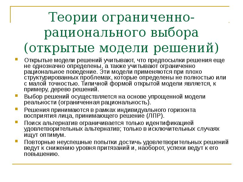 Рациональный выбор предполагает что. Модель рационального выбора. Теория рационального выбора. Ограниченная рациональность при принятии решений. Теория рационального выбора изучает.