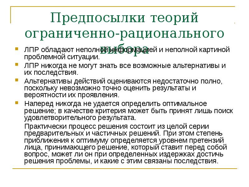 Теория ограниченных возможностей. Модели поведения ЛПР. Теория решений. Поведение ЛПР что это. Лицо принимающее решение.