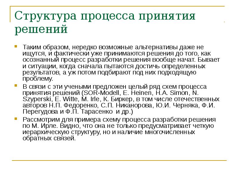 схема процесса разработки и реализации управленческого решения. системные уровни принятия решений. этапы процесса рационального принятия решения. последовательность процесса принятия решения. процесс принятия нестандартных решений это.