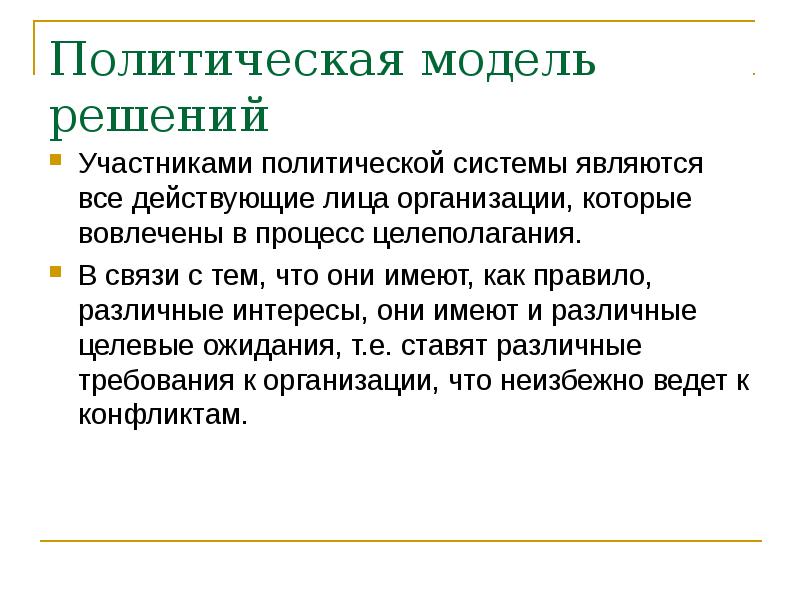 Модели политологии. Политическая модель принятия решений. Политическое моделирование. Модель политико управленческих сетей. Целевые ожидания.