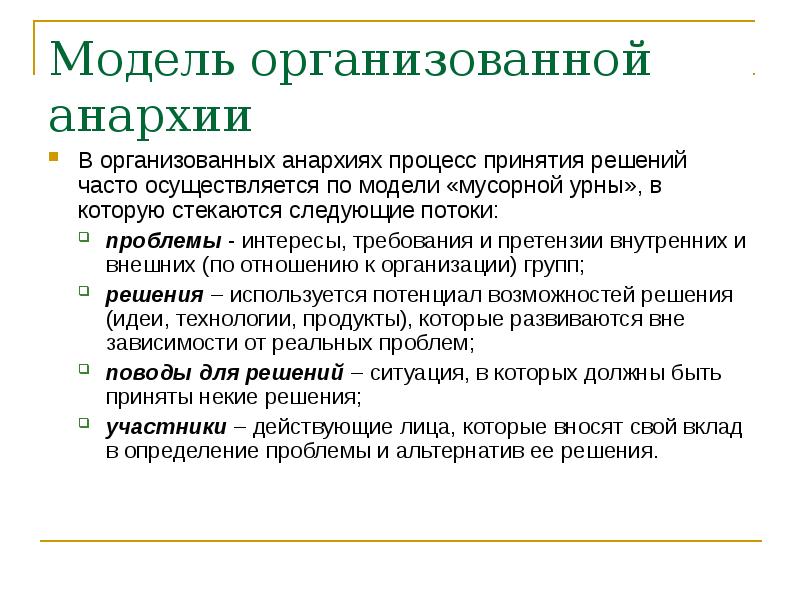 Требование к интересам. Модель мусорного ящика принятия решений офис. Модели мусорного ящика разработки и принятия управленческих решений. Модель мусорного ведра в принятии решения. Характеристики социальной модели анархии.