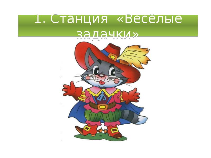Включи веселую станцию