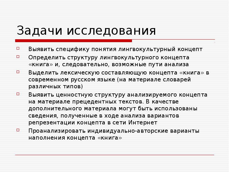 Выявление особенностей. Лингвокультурный концепт. Концепт лингвокультурология. Структура лингвокультурного концепта. Лингвокультурный концепт примеры.