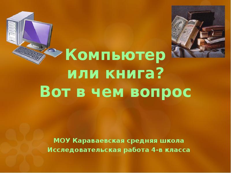 Книга или компьютер проект