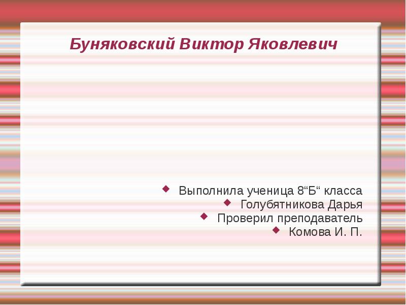 Выполнила ученица 8 класса. Выполнила ученица 8 класса
