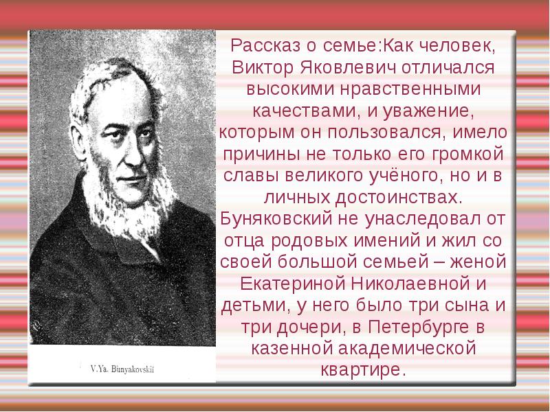 Буняковский В.Я. - русский математик ХX века
