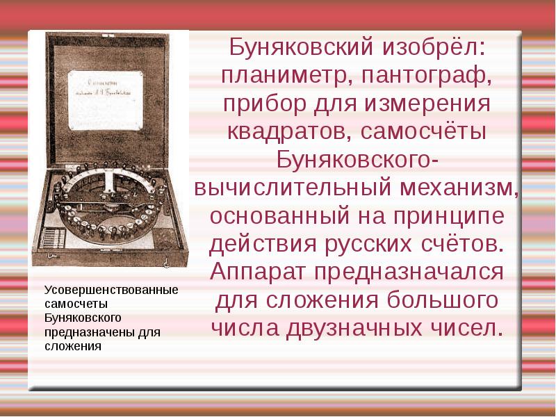 Буняковский Виктор Яковлевич