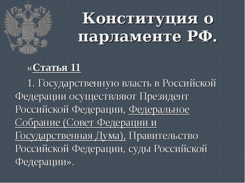 Конституция статья 11 схема государственной власти российской федерации