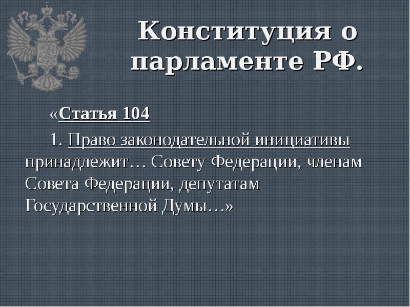 Правом законодательной инициативы обладают