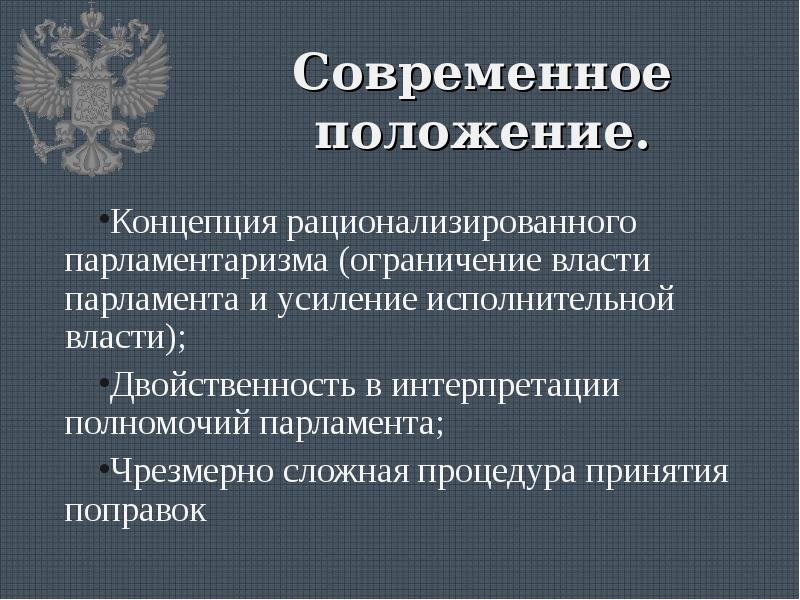 Полномочия парламента в исполнительной власти. Рационализированный парламентаризм это. Правовые основы российского парламентаризма.. Основы европейской солидарности.