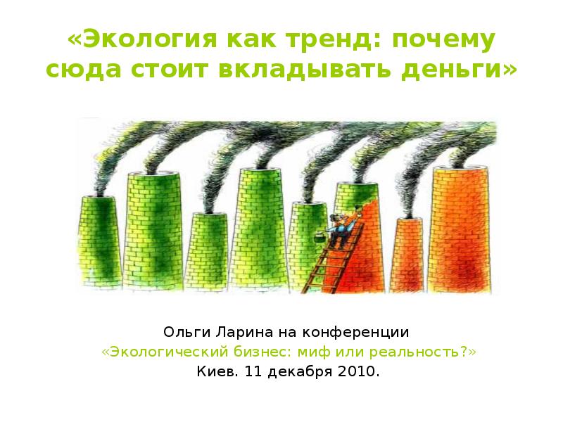 Почему сюда. Тренд на экологичность. Презентация экобизнес. Экология инвестировать зачем. Зачем экологизировать бизнес.