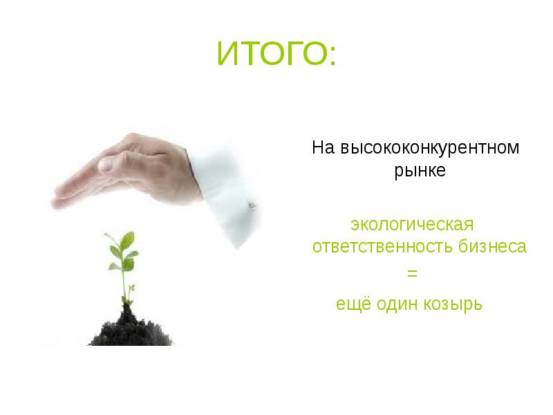 Окружающее ответственность. Экологическая ответственность бизнеса. Экологический рынок доклад. Экологическая ответственность для меня. Экологическая ответственность бизнес план.