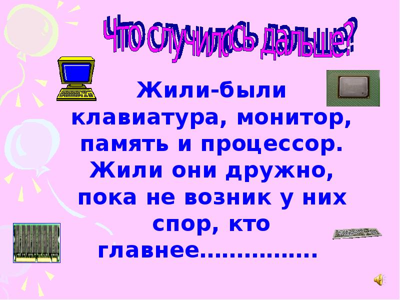 Проект по информатике 9. Клавиатура монитор память и процессор. Жили были клавиатура,монитор,память,процессор,жили они дружно,пока. Жили были монитор. Сказка про клавиатуру.