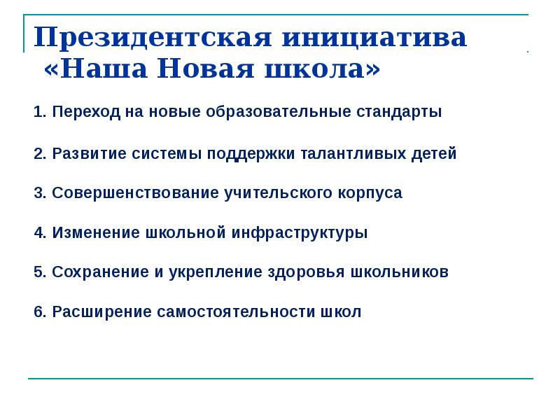 Наша инициатива. Президентская инициатива наша новая школа. Сущность президентской инициативы наша новая школа. Раскройте сущность президентской инициативы наша новая школа. Основные направления президентской инициативы наша новая школа.