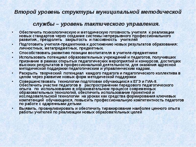 Уровень службы. Методическая готовность к профессиональной деятельности учителя. Муниципальная методическая служба. Цель методической службы. «Лингво-методическая готовность учителя».