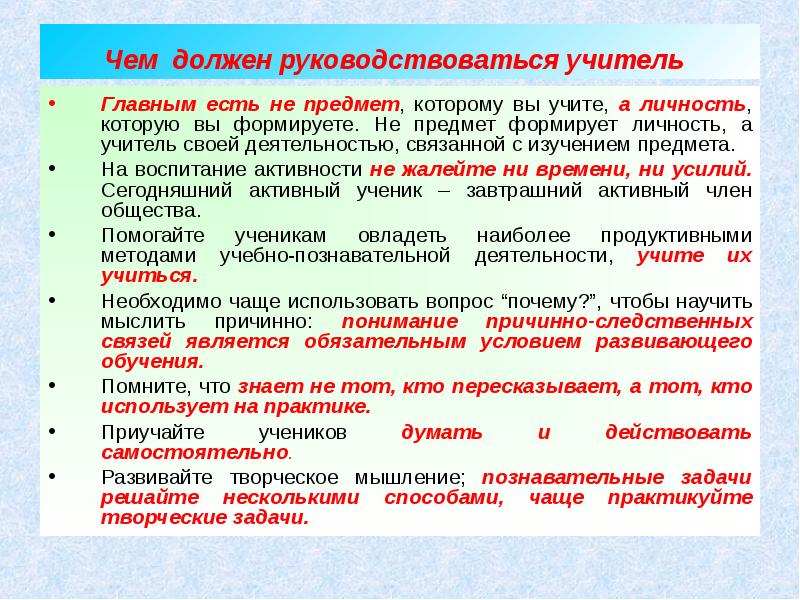 Каким правилам нужно руководствоваться при написании. Должен руководствоваться учитель при выборе программы по предмету. Приоритетный показатель при выборе программы по предмету. Чем должен руководствоваться педагог в работе. Документы которые должен руководствоваться учитель.