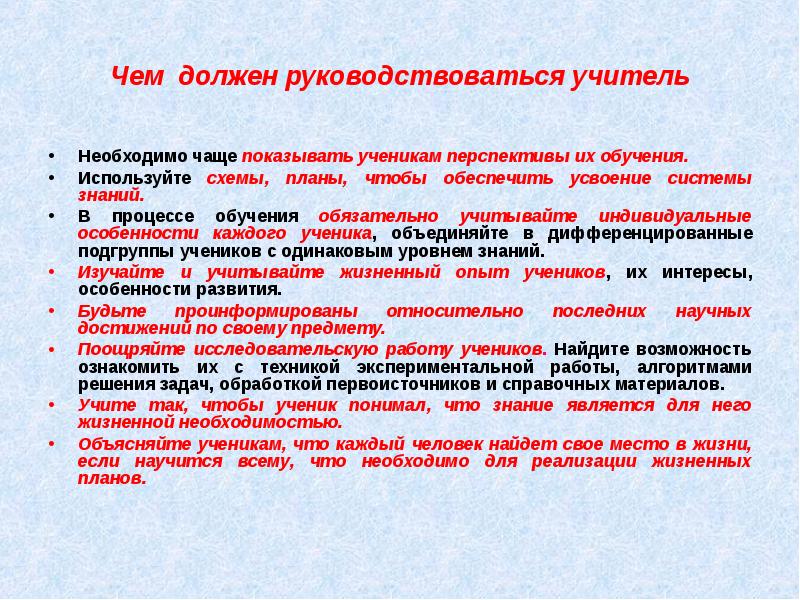 Какими принципами руководствуется. Чем руководствуется педагог в своей деятельности-. Должен руководствоваться учитель при выборе программы по предмету. Чем должен руководствоваться педагог в работе. Чем должен руководствоваться педагог при планировании урока.