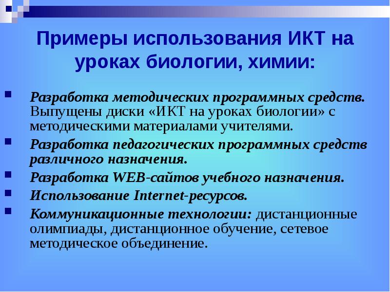 Назначение разработки. Информационно-коммуникационные технологии на уроках биологии. Примеры ИКТ на уроках. Методическая разработка это в педагогике. ИКТ на уроке химии.