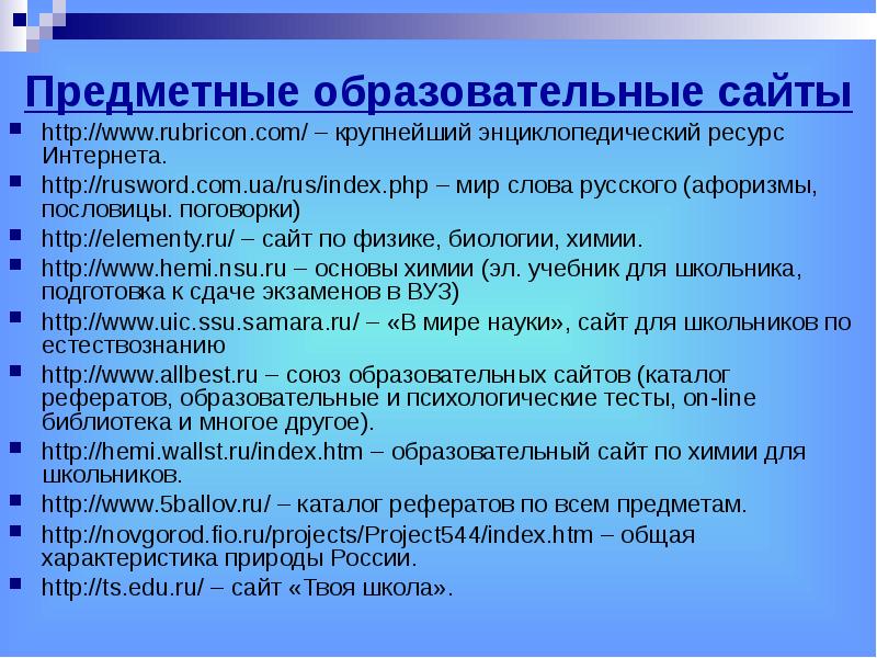 Крупнейшие интернет ресурсы. Образовательные ресурсы интернета. Интернет ресурсы сайты. Полезные интернет ресурсы. Школьные интернет ресурсы.