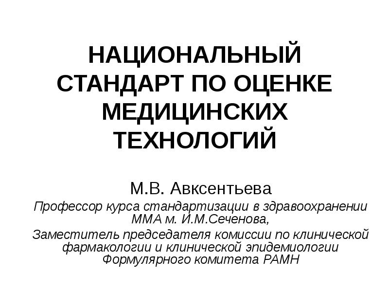 Стандарты медицинских технологий. Современная оценка медицинской деятельности.