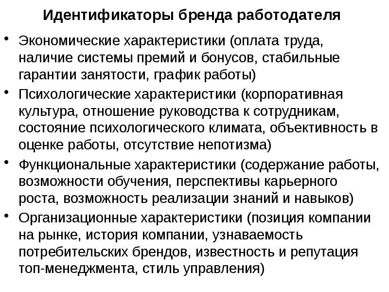 Оценка работодателя. Характеристики бренда работодателя. Создание бренда работодателя. Развитие бренда работодателя. Привлекательность бренда работодателя.