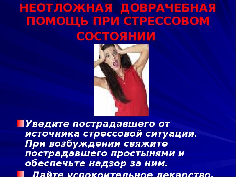 Острая стрессовая ситуация. Психологическая помощь при стрессовых ситуациях. Стрессовое возбуждение.